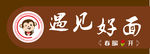 面馆门头