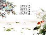 家和万事兴牡丹荷花图