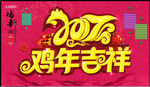 2017年 鸡年吉祥海报