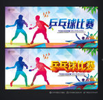 乒乓球比赛
