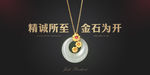 金诚所至金石为开玉坠宣传海报