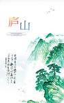 庐山