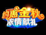 约会金秋 浓情献礼