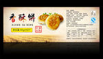 香酥饼不干胶贴纸