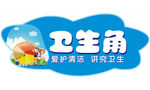 讲卫生 讲文明 班级卫生角展板