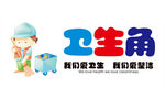 卫生角展板  校园文明标语