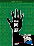 拒绝网瘾