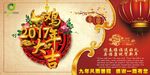 2017年 鸡年吉祥喜庆海报