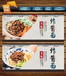 炸酱面