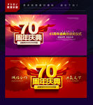 70周年