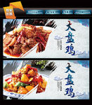 大盘鸡