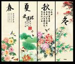 春夏秋冬