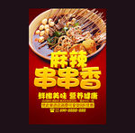 串串香
