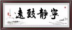 宁静致远