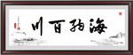 海纳百川