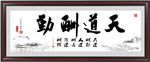 天道酬勤