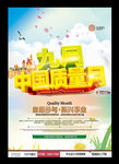 九月中国质量月