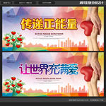 让世界充满爱