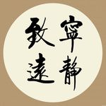 宁静致远