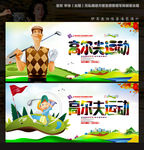 高尔夫运动