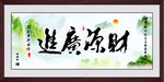 财源广进