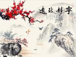 宁静致远梅花