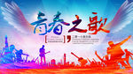 青春之歌海报