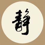静