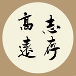 志存高远