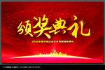 颁奖典礼