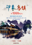 印象乌镇旅游海报设计