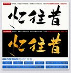 忆往昔