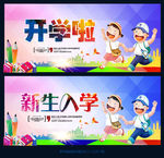 开学啦