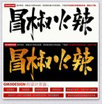 冒椒火辣