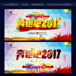 奔跑吧2017 年会