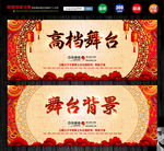 喜庆舞台