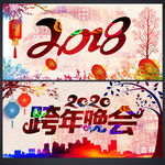 春节联欢晚会