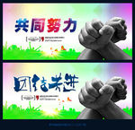 团结共进
