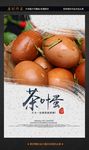 茶叶蛋
