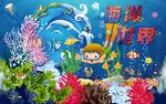 海洋世界