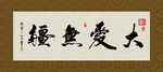 大爱无疆 书法 字画 毛笔字