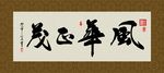 风华正茂 书法 字画 毛笔字