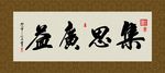 集思广益 书法 字画 毛笔字
