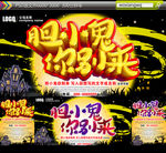 胆小鬼你别来