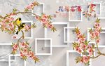 3D花鸟背景墙