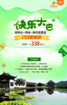 快乐大巴旅游海报
