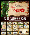 致青春唯美动态PPT模板
