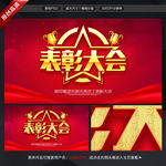 表彰大会