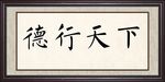 德行天下