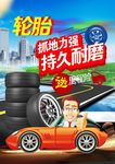 轮胎海报